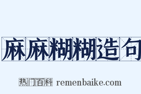 麻麻糊糊造句是什么意思的图片